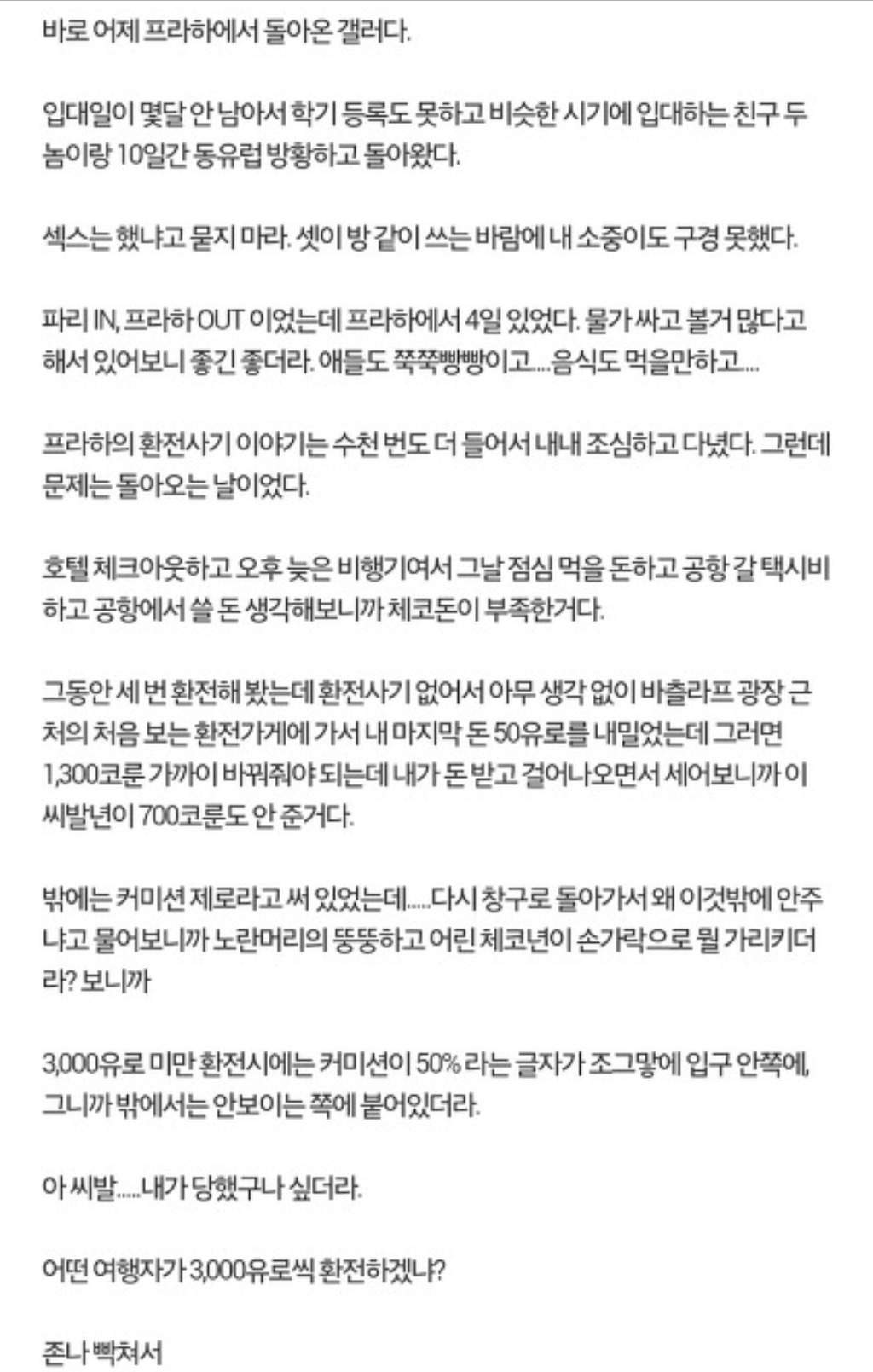 체코 프라하 환전소에서 돈 훔친 한국인 | 인스티즈