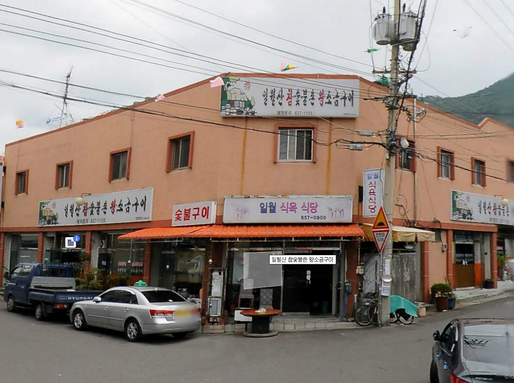 일월산숯불촌 이미지
