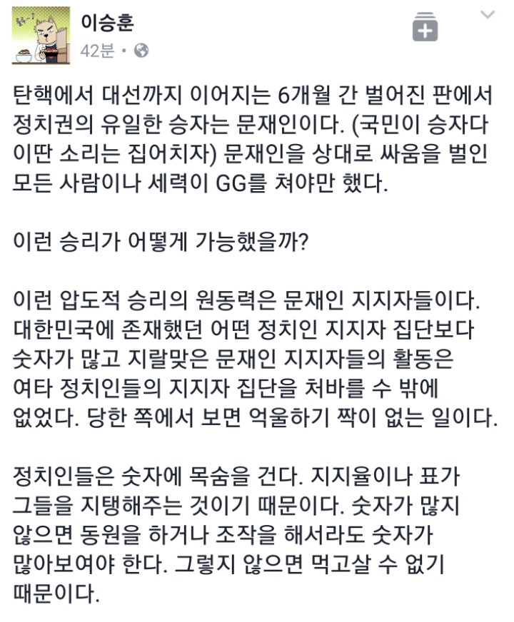 [이승훈pd] 문재인 지지자로서 내가 지키고 싶은건 문재인의 패권이다 | 인스티즈