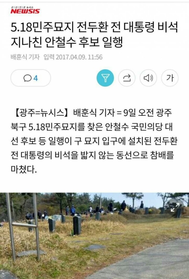 518 민주묘지 전두환비석에대한 문통 킹노섹 찰스 스탠스 | 인스티즈