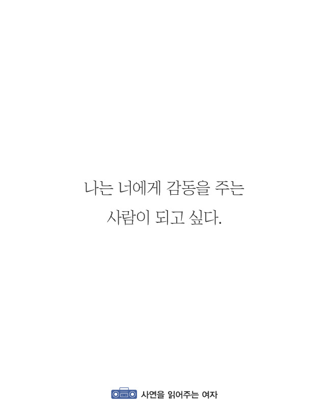 나는 너에게 감동을 주는 사람이 되고싶다 | 인스티즈