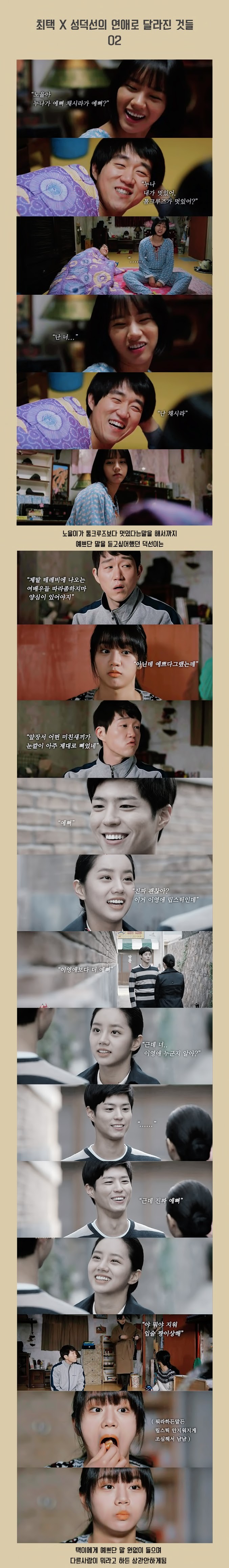 [응답하라1988] 최택 X 성덕선의 연애로 달라진 것들.JPG | 인스티즈