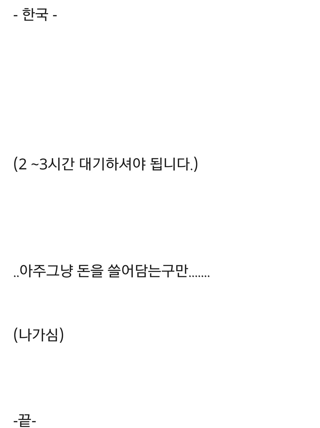 레스토랑에 사람이 꽉 차 대기해야한다고 할때 한.중.일 각 반응 | 인스티즈