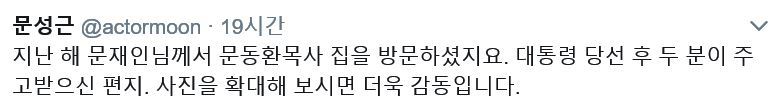 문성근 페북에 올라온 문대통령과 문동환목사의 편지 | 인스티즈