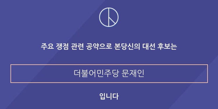 3분 안에 당신이 뽑을 후보를 알려드립니다 | 인스티즈