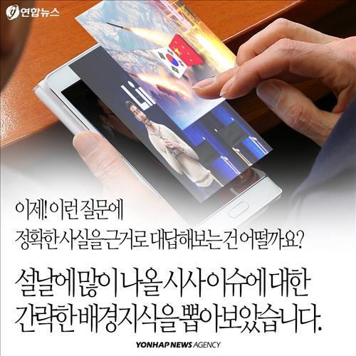 '설날 대화'를 위한 넓고 얕은 시사지식 | 인스티즈