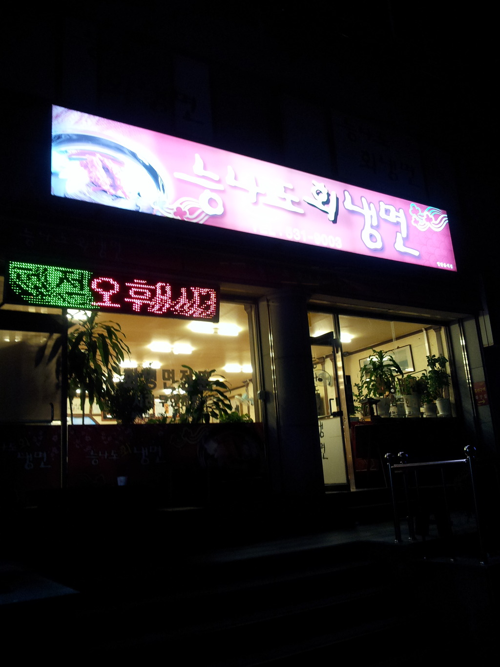 능라도회냉면 이미지