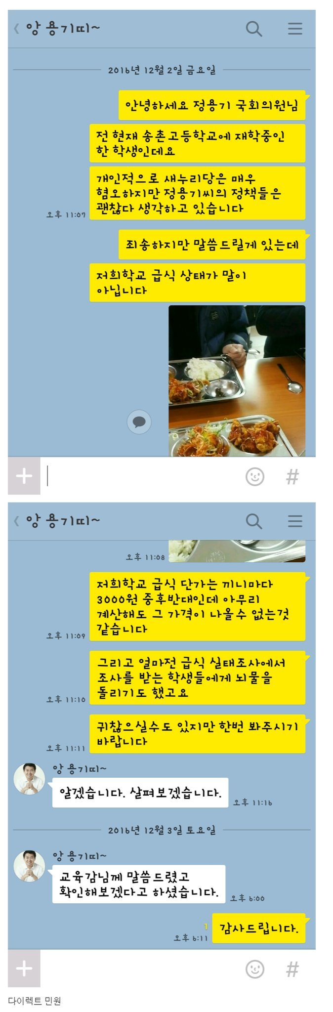 최근 번호 유출된 새눌당 국회의원한테 급식문제로 다이렉트 민원 넣은 학생 | 인스티즈