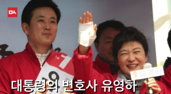 대통령의 변호사 유영하 | 인스티즈