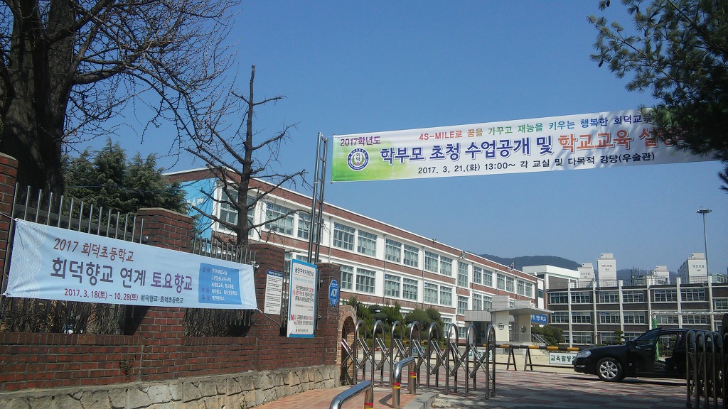 회덕초등학교 이미지