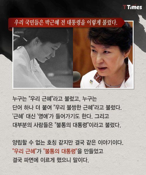 박근혜의 종말 | 인스티즈