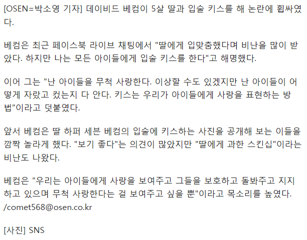 베컴, 5살 딸과 입술키스 논란…"과하다" vs "사랑표현" | 인스티즈