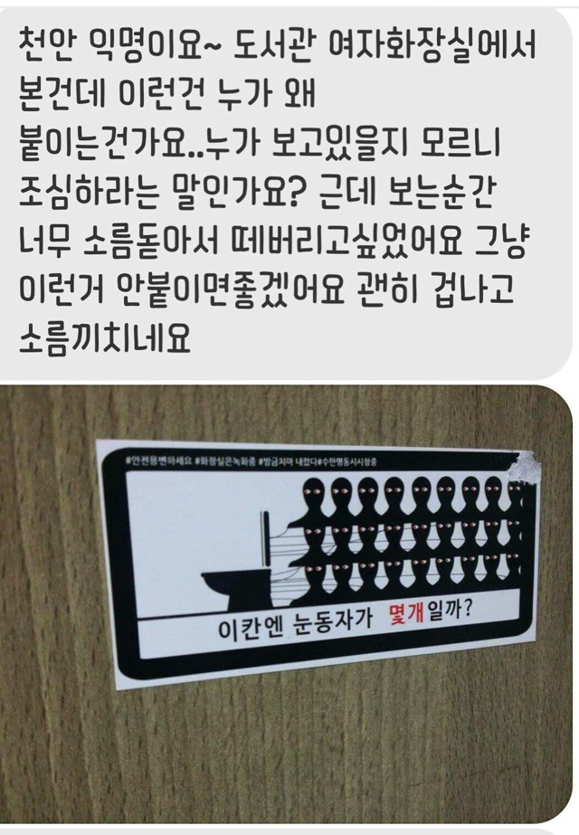 한 대학교 여자화장실에 붙어있는 스티커. 어떻게 생각해? (소름주의) | 인스티즈