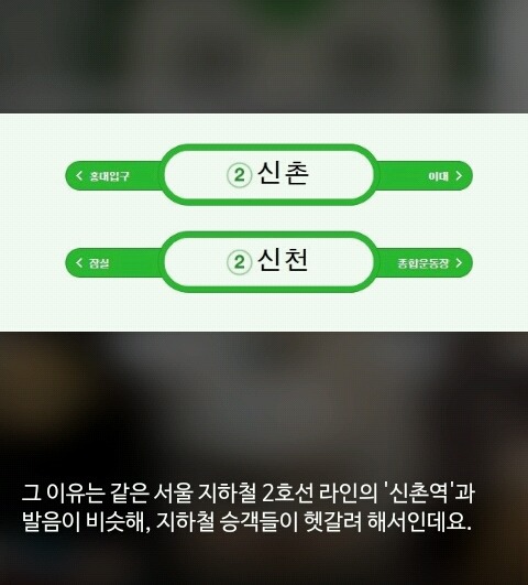신촌역이랑 헷갈려서 이름을 바꾸는 신천역 | 인스티즈