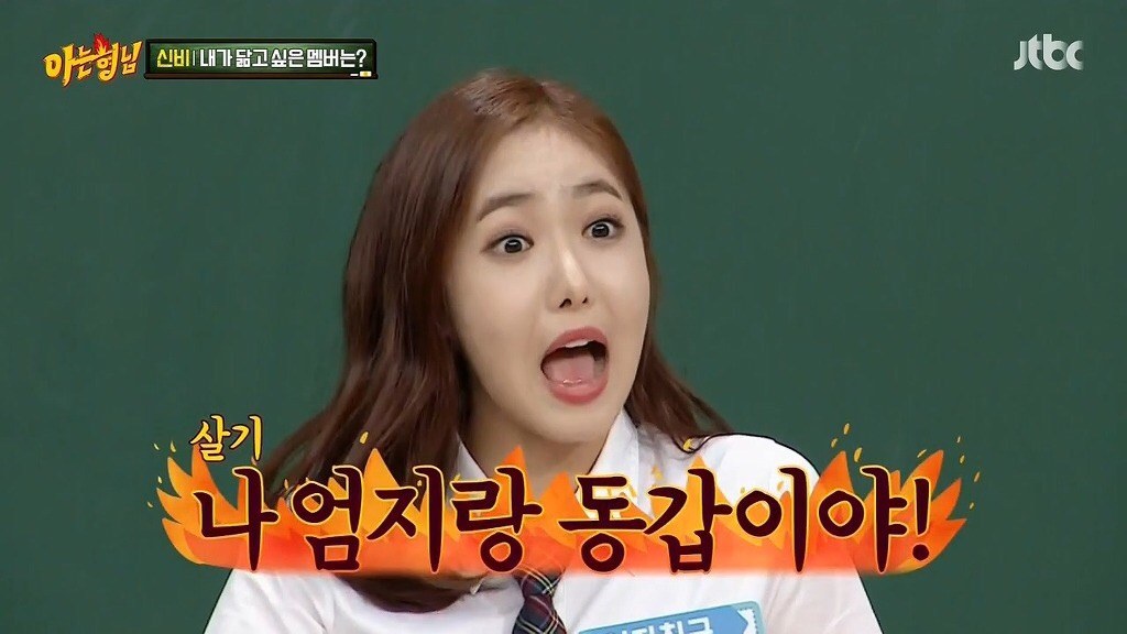 아는형님 방송 보고 놀란 여자친구 신비 나이 | 인스티즈