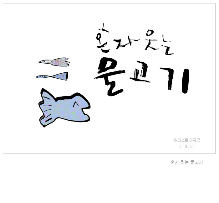 웃는물고기 이미지