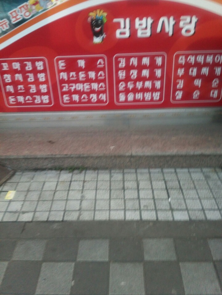 김밥사랑 이미지