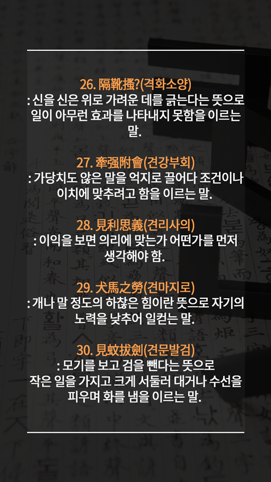 알아두면 평생 써먹는 멋진 사자성어들 | 인스티즈