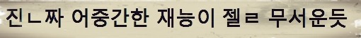 의외로 너무 많은 사람들한테 고통주는 재능....................JPG | 인스티즈