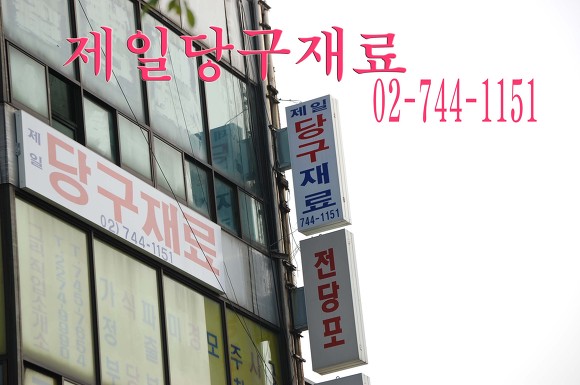 서울당구재료 이미지