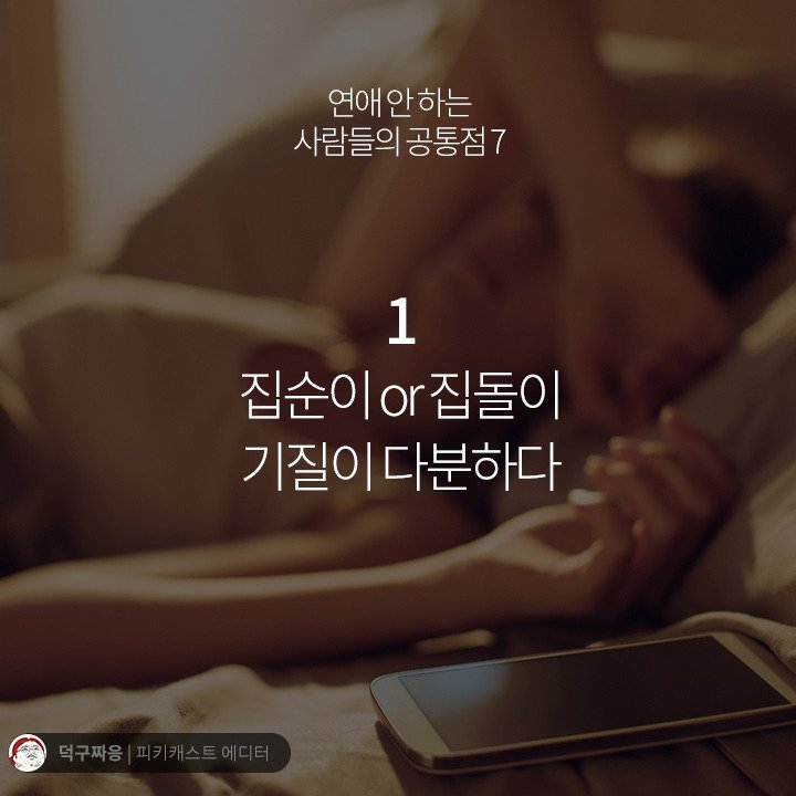 연애 안하는 사람들의 공통점 | 인스티즈