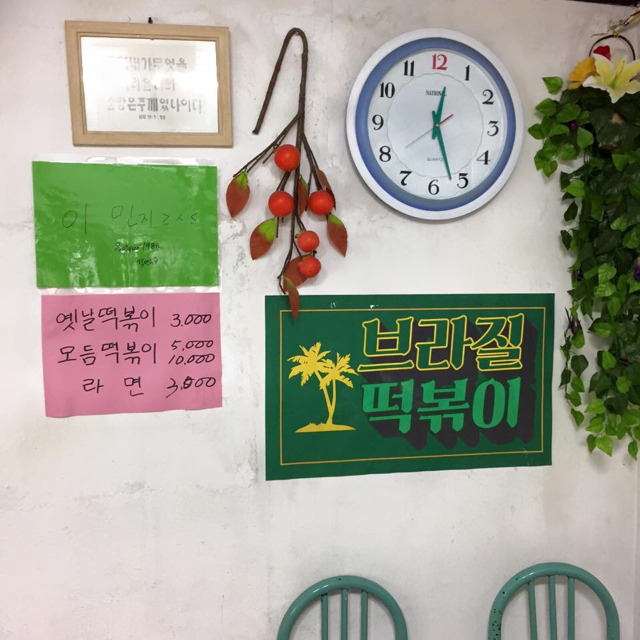 응답하라1988 혜리가 자주가던 브라질떡볶이 집 | 인스티즈
