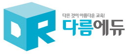 다름에듀 이미지