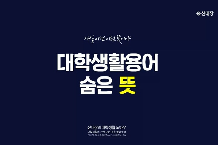 대학생활 용어 정리 | 인스티즈