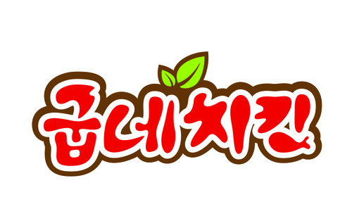 굽네치킨철원 이미지