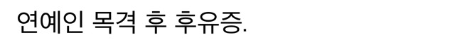 일본사는 한국 아줌마가 일본 연예인 본 썰 | 인스티즈