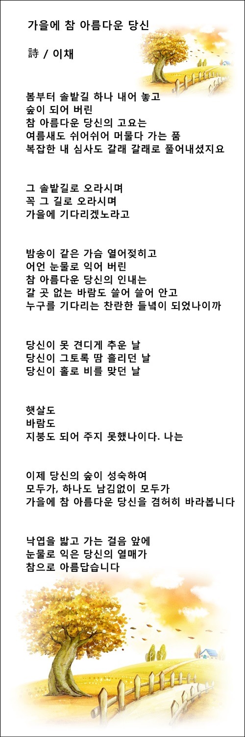 가을처럼 아름답고 싶습니다, 등 가을시 10편 / 이채시인