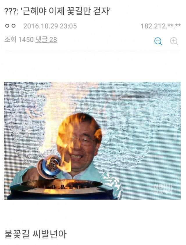 전대통령님 이제 꽃길만 걸읍시다 | 인스티즈