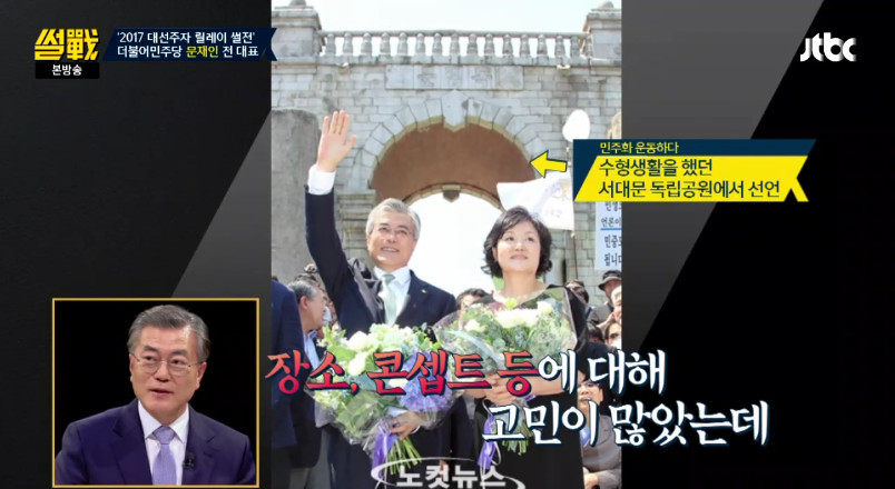 [썰전] 문재인이 출마 선언을 하지 않은 이유 | 인스티즈