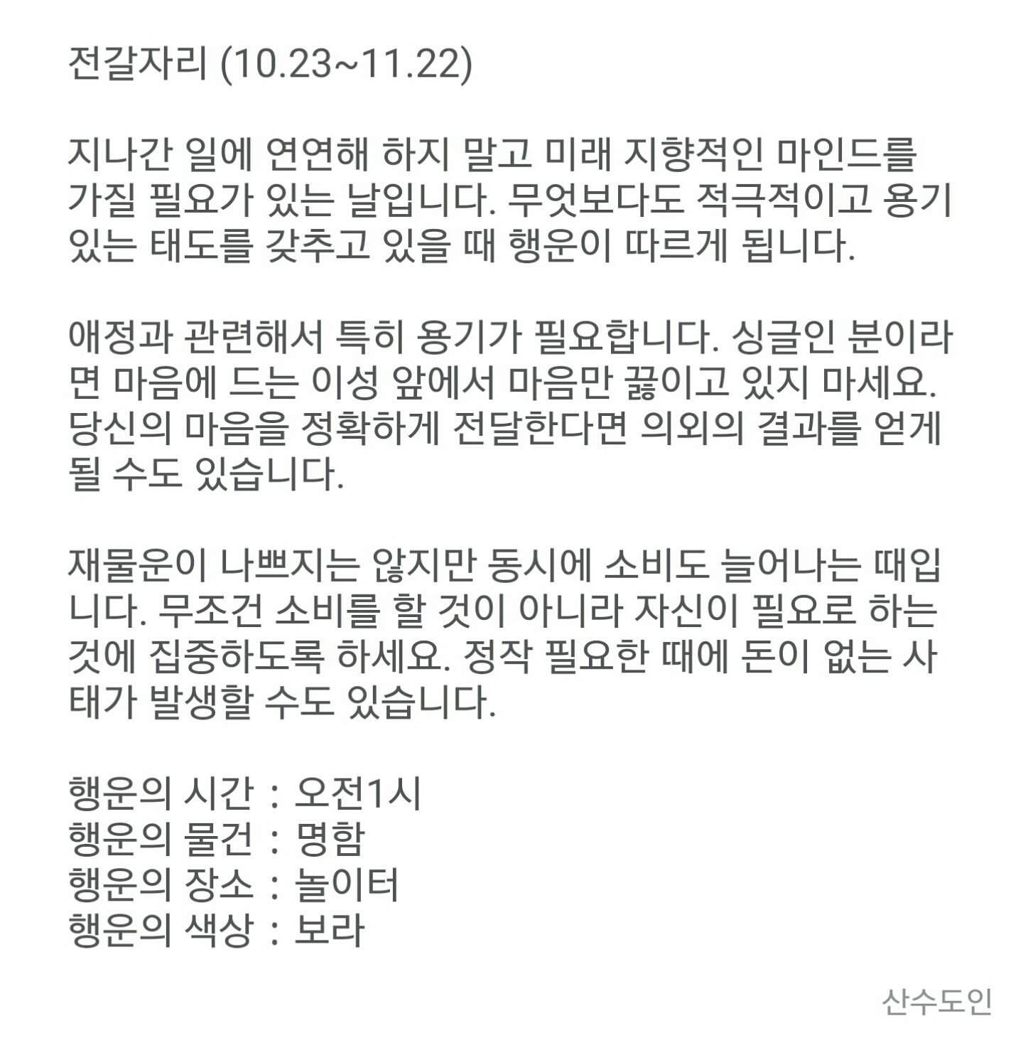 12월 3일 목요일 산수도인 별자리 운세 | 인스티즈