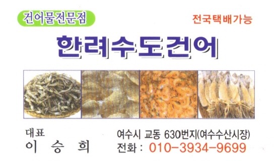 한려수도건어 이미지