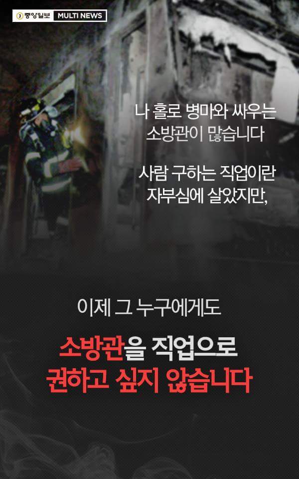 이제 그 누구에게도 소방관을 권하고 싶지 않습니다 | 인스티즈