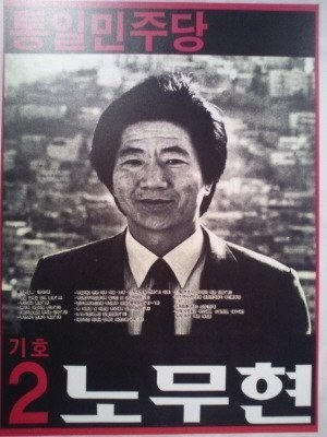 1988년 총선 노무현 선거포스터.jpg | 인스티즈