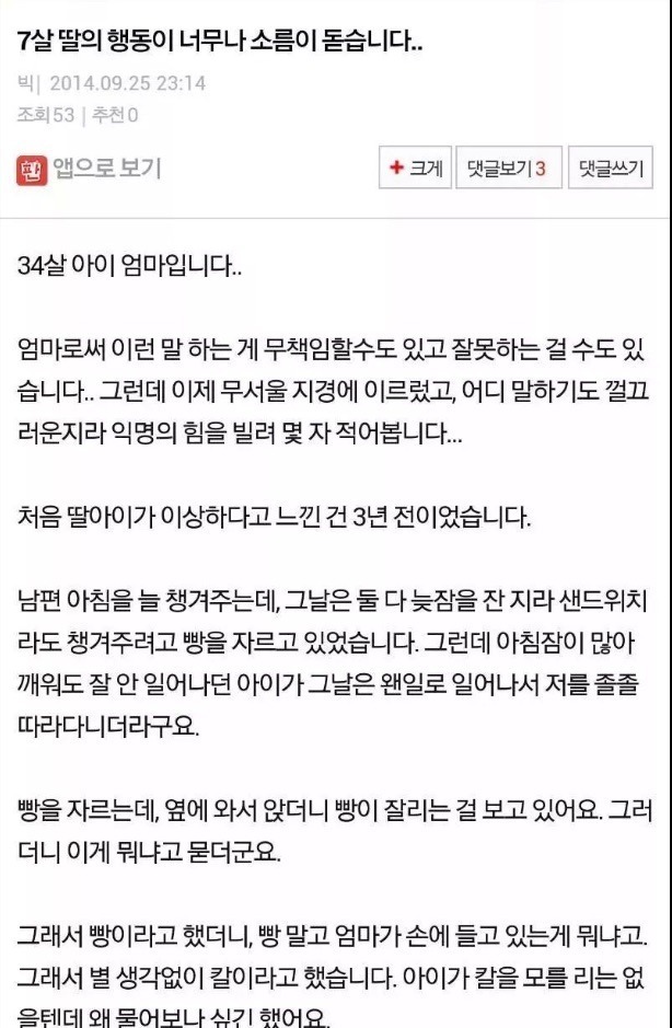 7살 딸의 행동이 너무나 소름이 돋습니다.. | 인스티즈