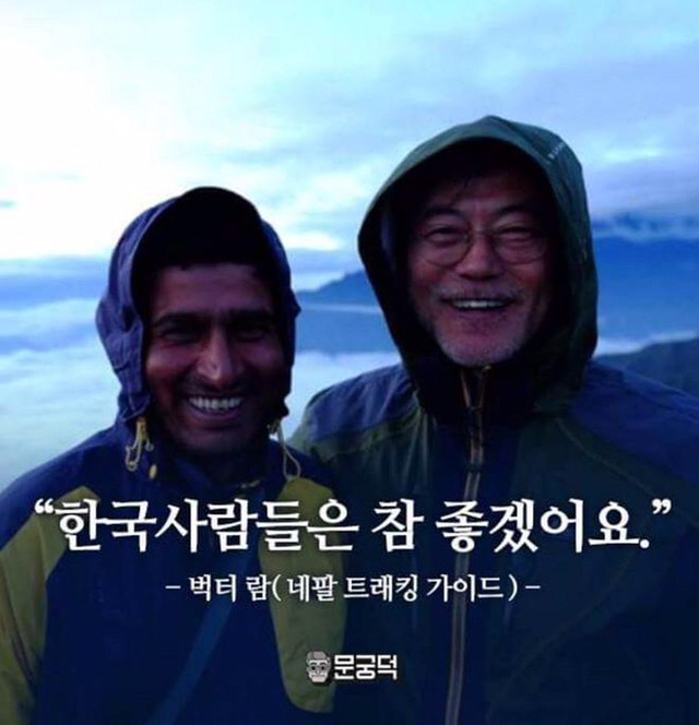  네팔에서 건너온 문재인 미담.jpg | 인스티즈
