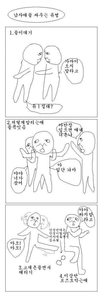 남자애들 싸우는 유형.jpg | 인스티즈