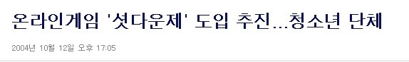 게임산업 푸쉬는 못할망정 여성가족부는 셧다운제 그딴거나 쳐만들고 시팔ㅋ | 인스티즈