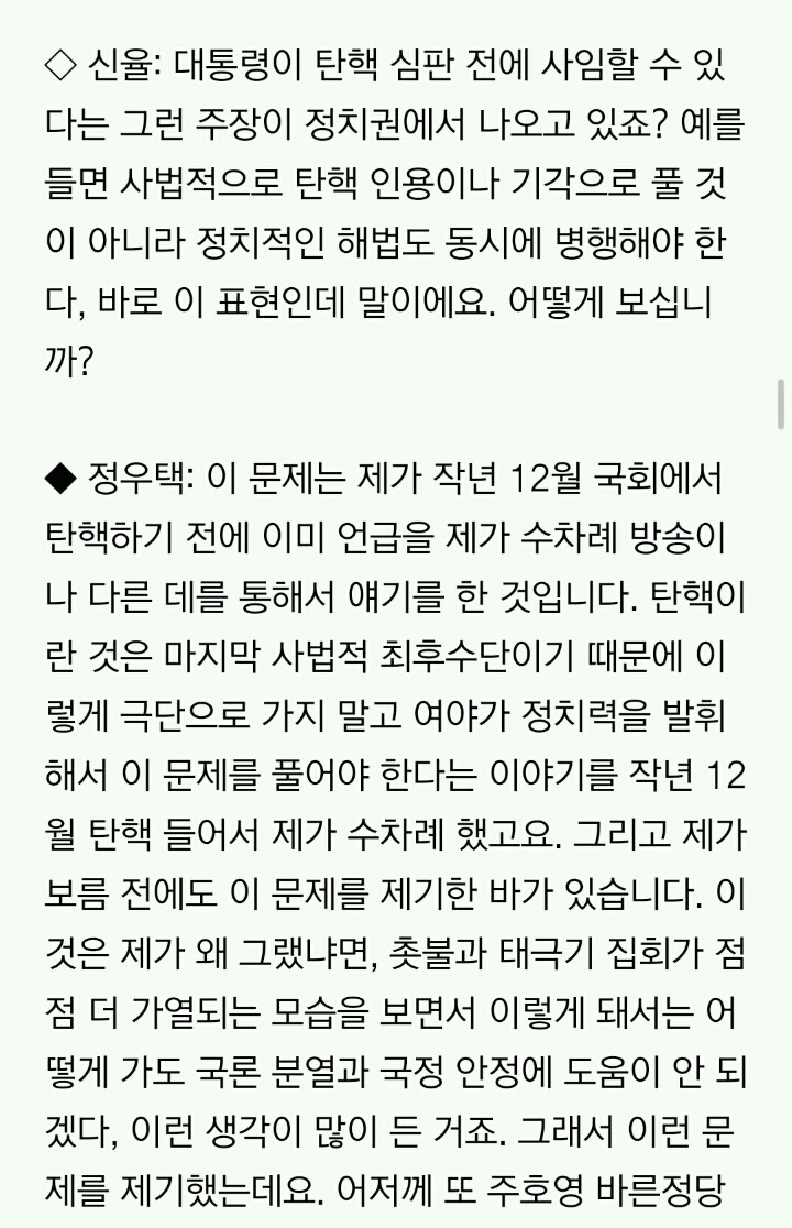[신율의출발새아침] 정우택 "박 대통령 자진하야, 청와대에서도 검토한 걸로 알아" | 인스티즈