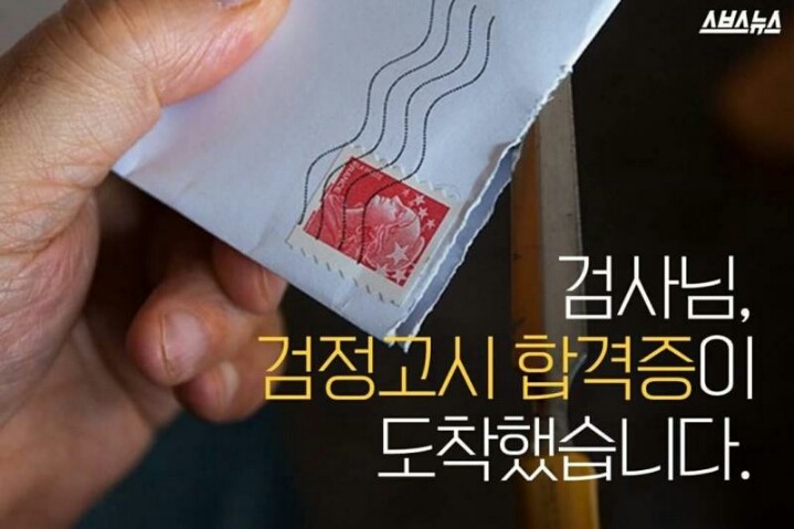 어느 검사에게 도착한 검정고시 합격증 | 인스티즈