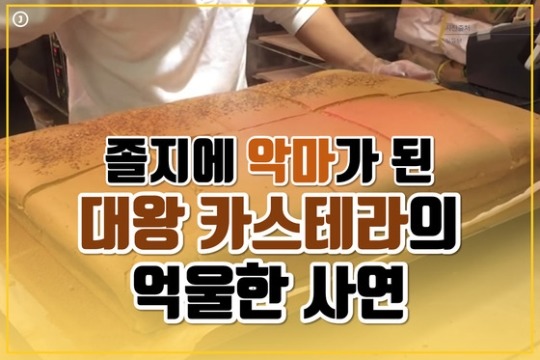 졸지에 악마가 된 대왕 카스테라의 억울한 사연.jpg | 인스티즈