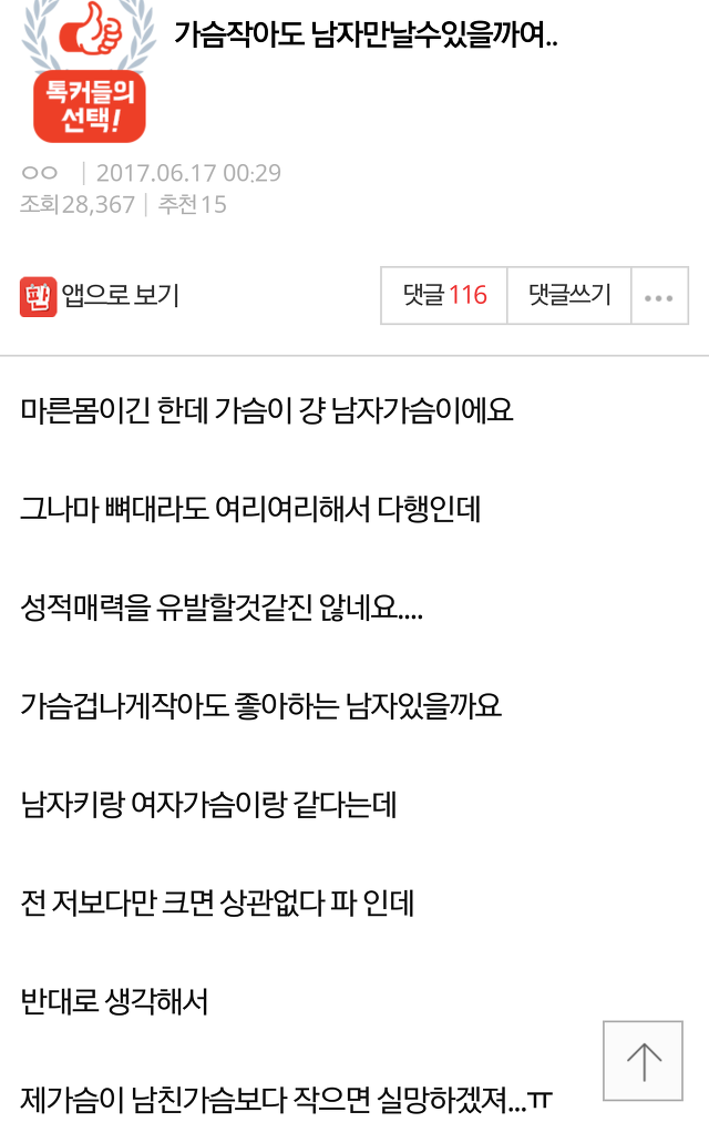 가슴 작아도 남자 만날 수 있을까요..? | 인스티즈