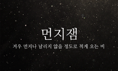 이쁜 우리말 비(雨) 이름 | 인스티즈