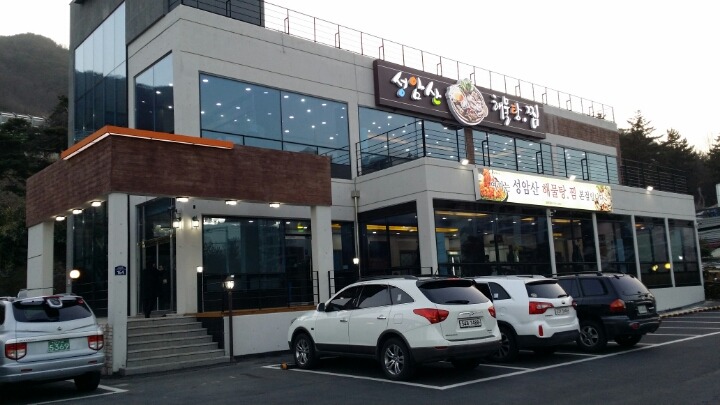 성암산해물탕 이미지
