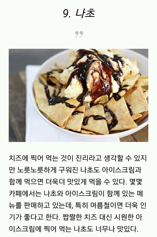 아이스크림과 환상 궁합인 디저트 TOP10 | 인스티즈