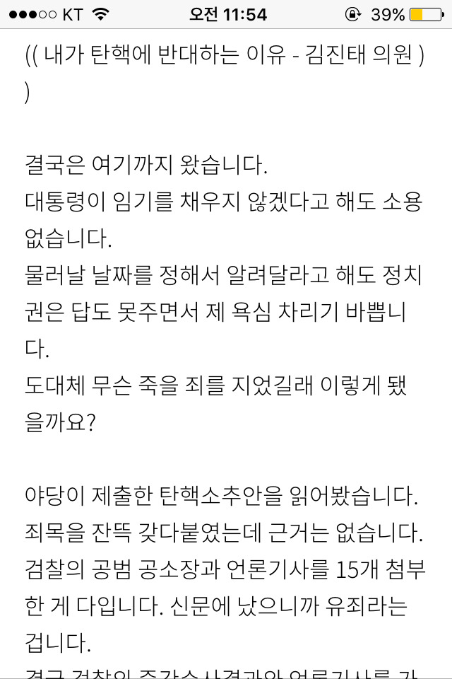 내가탄핵에 반대하는이유-김진태의원 | 인스티즈