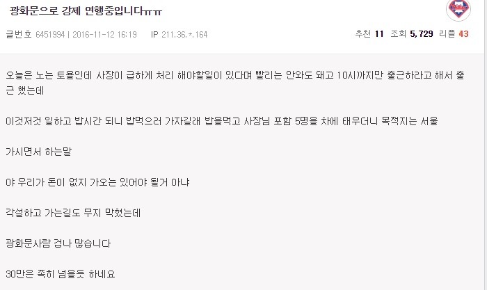 사장님 때문에 광화문으로 강제연행된 회사원 | 인스티즈